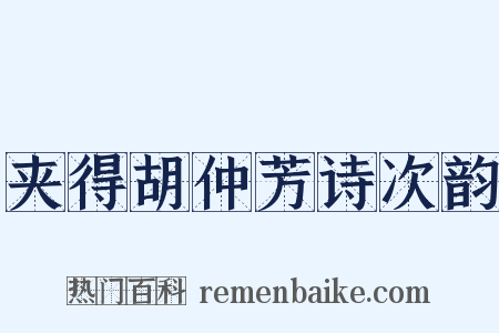 夹得胡仲芳诗次韵是什么意思的图片